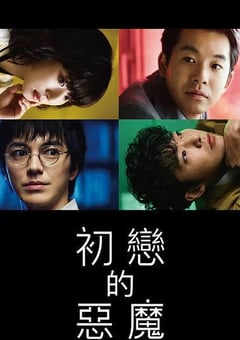 2022年日本电视剧《初恋的恶魔》全10集 [迅雷BT磁力免费下载]