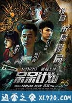 呆呆计划 (2016) [迅雷BT磁力免费下载]