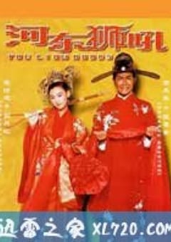 河东狮吼 我家有一隻河東獅 (2002) [迅雷BT磁力免费下载]