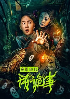 2024年国产悬疑惊悚片《夜雨秋灯闻诡事》HD国语中字 [迅雷BT磁力免费下载]