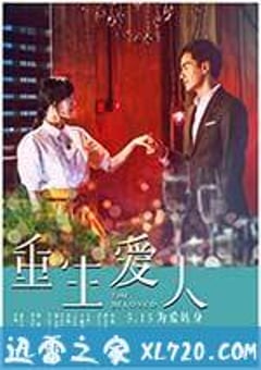 重生爱人 (2015) [迅雷BT磁力免费下载]