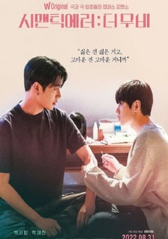 2022年韩国7.8分剧情爱情片《语义错误 电影版》BD韩语中字 [迅雷BT磁力免费下载]