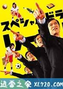 胜者即是正义SP リーガル・ハイSP (2013) [迅雷BT磁力免费下载]