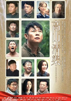 2022年国产大陆电视剧《高山清渠》全28集 [迅雷BT磁力免费下载]