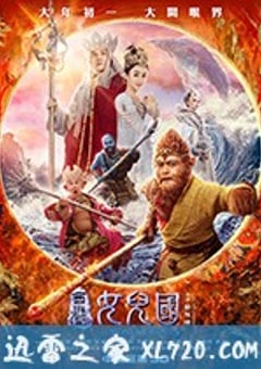 西游记女儿国 (2018) [迅雷BT磁力免费下载]