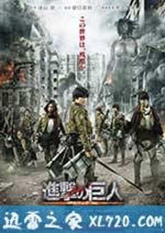 进击的巨人真人版：前篇 進撃の巨人 ATTACK ON TITAN (2015) [迅雷BT磁力免费下载]