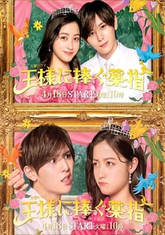 2023年日本电视剧《献给国王的无名指》全10集 [迅雷BT磁力免费下载]