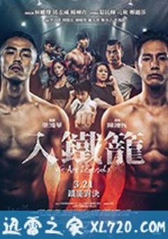 入铁笼 入鐵籠 (2019) [迅雷BT磁力免费下载]