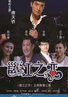 邕江之恋 (2013) [迅雷BT磁力免费下载]