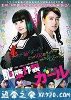 脑浆炸裂少女 脳漿炸裂ガール (2015) [迅雷BT磁力免费下载]