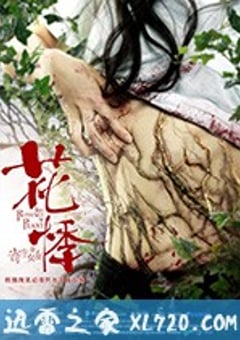 花悸 (2018) [迅雷BT磁力免费下载]