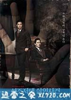 石造住宅杀人案 석조저택 살인사건 (2017) [迅雷BT磁力免费下载]