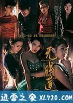 无贱道 (2015) [迅雷BT磁力免费下载]