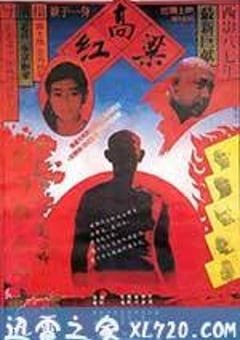红高粱 (1987) [迅雷BT磁力免费下载]