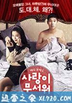 爱情真可怕 사랑이 무서워 (2011) [迅雷BT磁力免费下载]