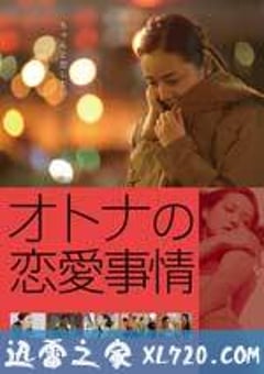 成年人的爱情故事 オトナの恋愛事情 (2016) [迅雷BT磁力免费下载]