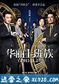 华丽上班族 華麗上班族 (2015) [迅雷BT磁力免费下载]
