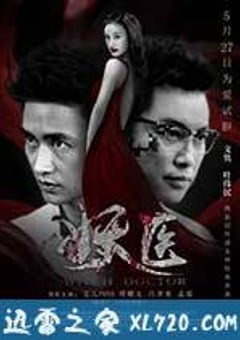 妖医 (2016) [迅雷BT磁力免费下载]