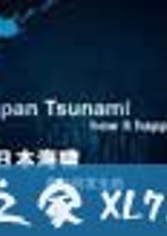 日本海啸是如何发生的 Japan’s Tsunami How It Happened (2011) [迅雷BT磁力免费下载]