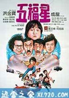 奇谋妙计五福星 (1983) [迅雷BT磁力免费下载]