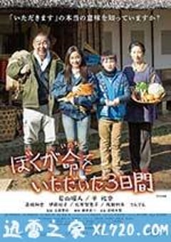我重获新生的三天 ぼくが命をいただいた3日間 (2016) [迅雷BT磁力免费下载]