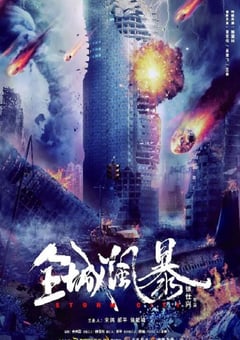 2023年国产动作灾难片《全城风暴》HD国语中字 [迅雷BT磁力免费下载]
