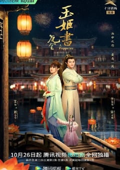 2022年国产大陆电视剧《玉姬书》全26集 [迅雷BT磁力免费下载]