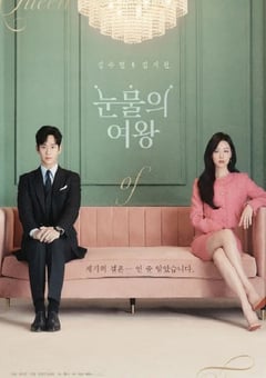 2024年韩国电视剧《泪之女王》全16集 [迅雷BT磁力免费下载]