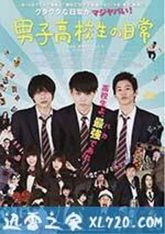 男子高中生的日常 真人版 男子高校生の日常 (2013) [迅雷BT磁力免费下载]