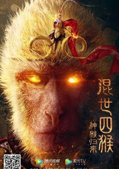 2021年国产奇幻片《混世四猴：神猴归来》HD国语中字 [迅雷BT磁力免费下载]