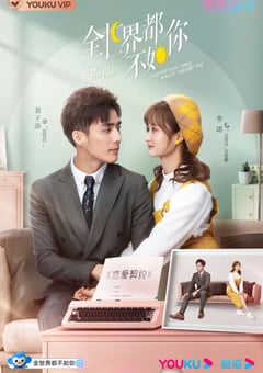 2021年国产大陆电视剧《全世界都不如你》全24集 [迅雷BT磁力免费下载]