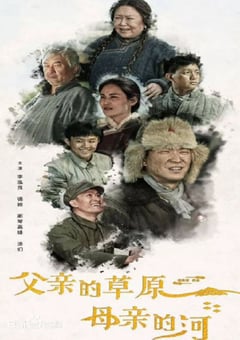 2023年国产大陆电视剧《父亲的草原母亲的河》全36集 [迅雷BT磁力免费下载]