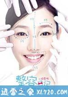 整容日记 (2014) [迅雷BT磁力免费下载]