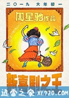 新喜剧之王 (2019) [迅雷BT磁力免费下载]