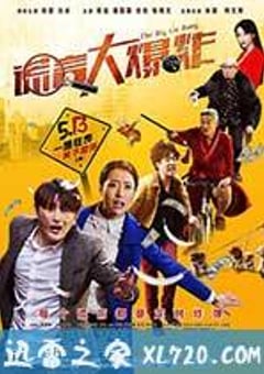 谎言大爆炸 (2016) [迅雷BT磁力免费下载]