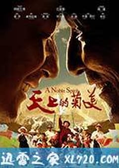 天上的菊美 (2014) [迅雷BT磁力免费下载]