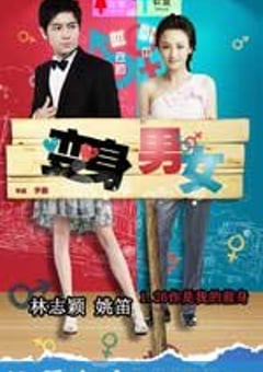 变身男女 (2012) [迅雷BT磁力免费下载]