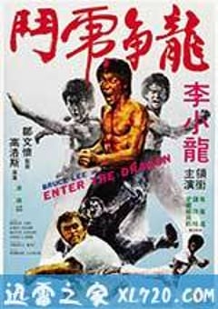 龙争虎斗 Enter the Dragon (1973) [迅雷BT磁力免费下载]