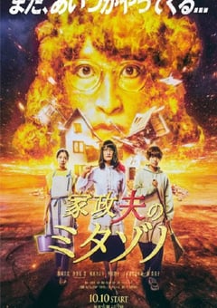 2023年日本电视剧《家政夫三田园6》全9集 [迅雷BT磁力免费下载]