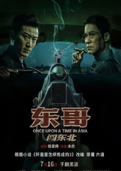2024年国产剧情片《东哥闯东北》HD国语中字 [迅雷BT磁力免费下载]