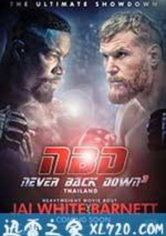 永不退缩3 Never Back Down 3 (2016) [迅雷BT磁力免费下载]