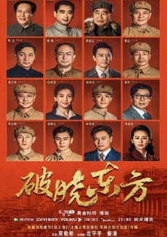 2022年国产大陆电视剧《破晓东方》全37集 [迅雷BT磁力免费下载]
