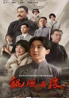 2023年国产大陆电视剧《鲲鹏击浪》全35集 [迅雷BT磁力免费下载]