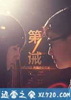 第一诫 (2013) [迅雷BT磁力免费下载]