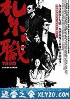 扎职 紮職 (2012) [迅雷BT磁力免费下载]