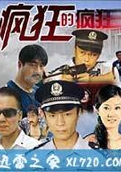 疯狂的疯狂 (2012) [迅雷BT磁力免费下载]