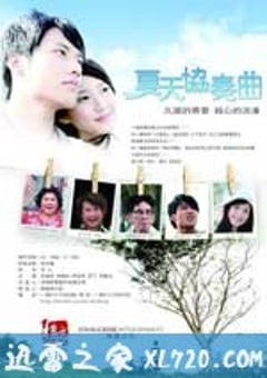 夏天协奏曲 夏天協奏曲 (2009) [迅雷BT磁力免费下载]