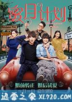 蜜月计划 (2017) [迅雷BT磁力免费下载]