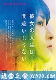 她的人生没有错 彼女の人生は間違いじゃない (2017) [迅雷BT磁力免费下载]