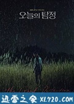 今天的侦探 오늘의 탐정 (2018) [迅雷BT磁力免费下载]